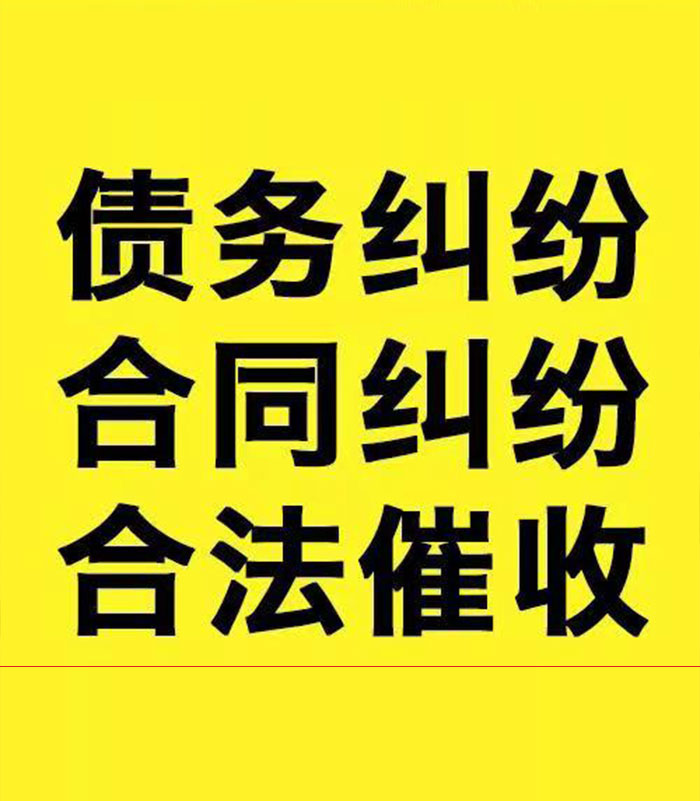 东区街道专业要账公司